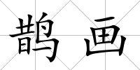 鵲畫