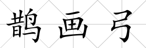 鵲畫弓