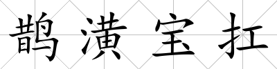 鵲潢寶扛