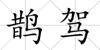 鵲駕