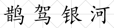 鵲駕銀河