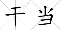 干當