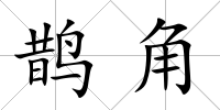 鵲角