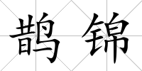 鵲錦