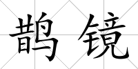 鵲鏡