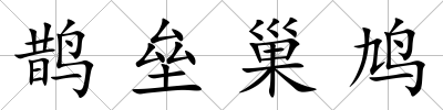 鵲壘巢鳩
