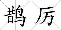 鵲厲