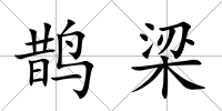 鵲梁