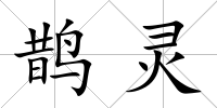 鵲靈