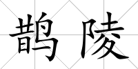 鵲陵