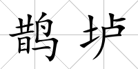 鵲壚