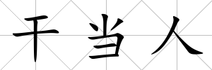 干當人