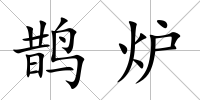 鵲爐