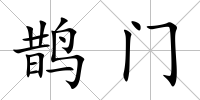 鵲門
