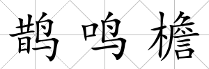 鵲鳴檐
