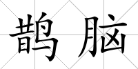 鵲腦