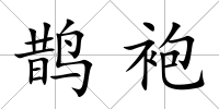 鵲袍