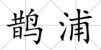 鵲浦