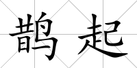 鵲起