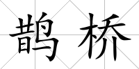 鵲橋