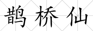 鵲橋仙