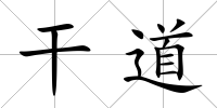 干道