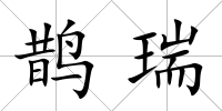 鵲瑞