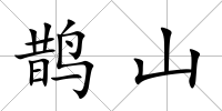 鵲山
