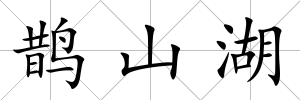 鵲山湖