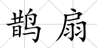 鵲扇