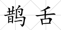 鵲舌