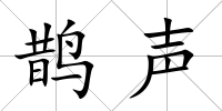 鵲聲
