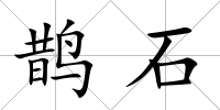 鵲石