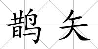 鵲矢