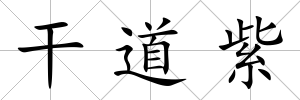 干道紫