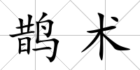 鵲術