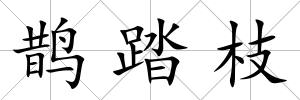 鵲踏枝