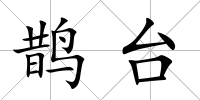 鵲臺(tái)