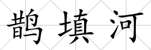 鵲填河