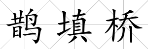 鵲填橋
