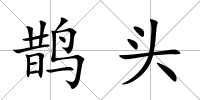 鵲頭