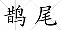 鵲尾