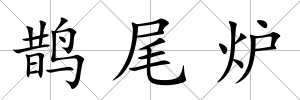 鵲尾爐