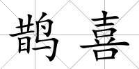 鵲喜