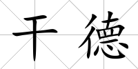 干德