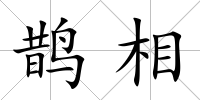 鵲相