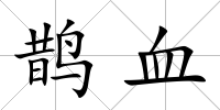 鵲血