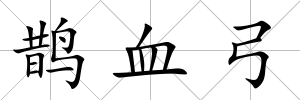 鵲血弓