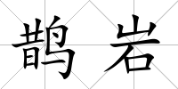 鵲巖