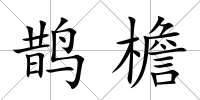 鵲檐